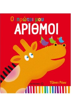 Οι πρώτοι μου αριθμοί